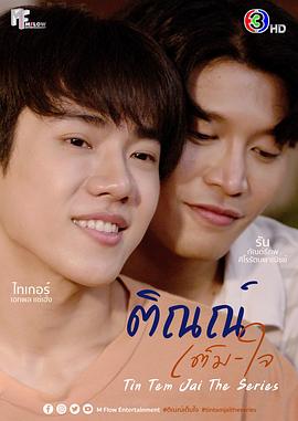 Tin Tam Jai,Tin Tem Jai The Series,天伦斋,你很愿意,邻居哥哥给我爱