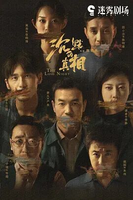 长夜难明,The Long Night封面图