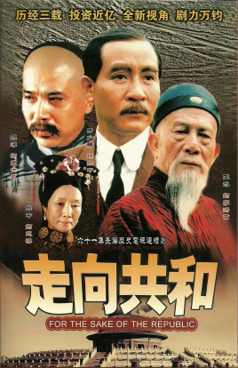 满清末代王朝(台),For the Sake of the Republic封面图