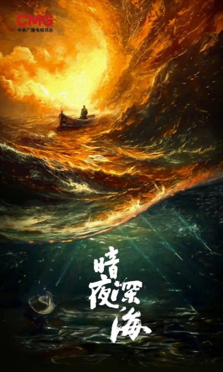 暗夜深海,破晓时分,深海1950
