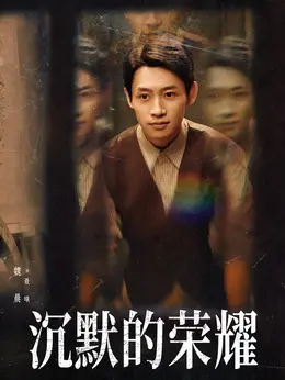聂曦剧照
