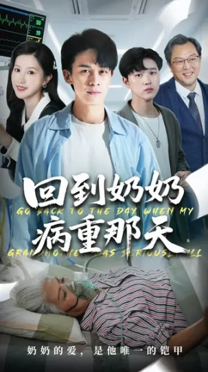 回到奶奶病重那天