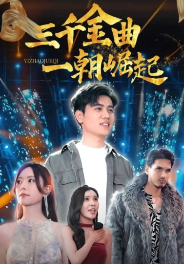 三千金曲一朝崛起