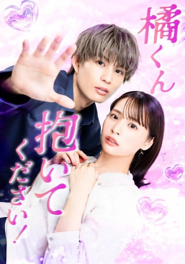 橘君抱紧我吧封面图