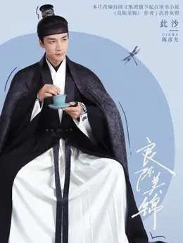 陈彦允（此沙饰演）
