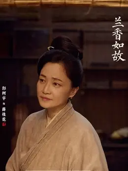 薛桂花剧照